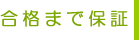 合格まで保証
